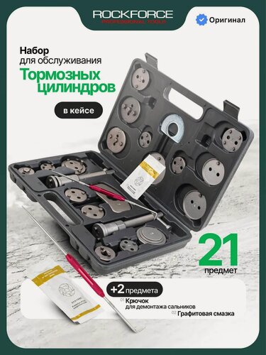 Изображение товара Набор для обслуживания тормозных цилиндров, 21+2 пр.