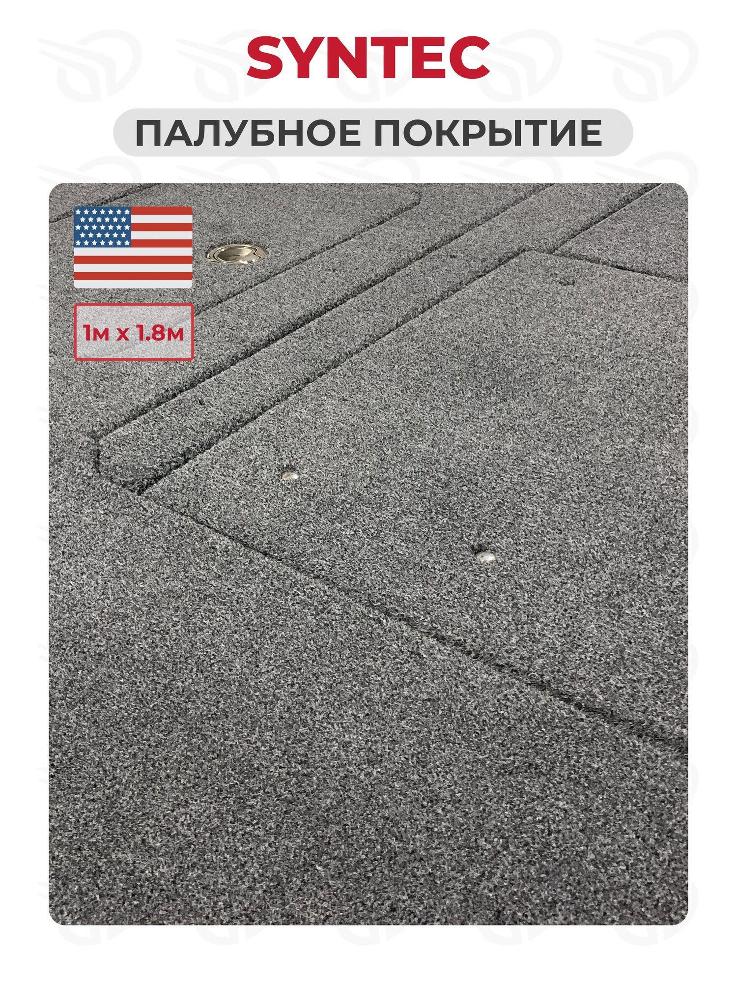 Палубное покрытие Syntec, серый, ширина 1.83м, длина 1 метр