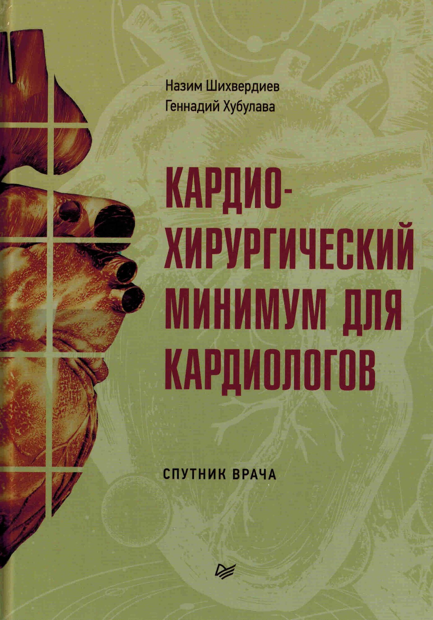 Кардиохирургический минимум для кардиологов
