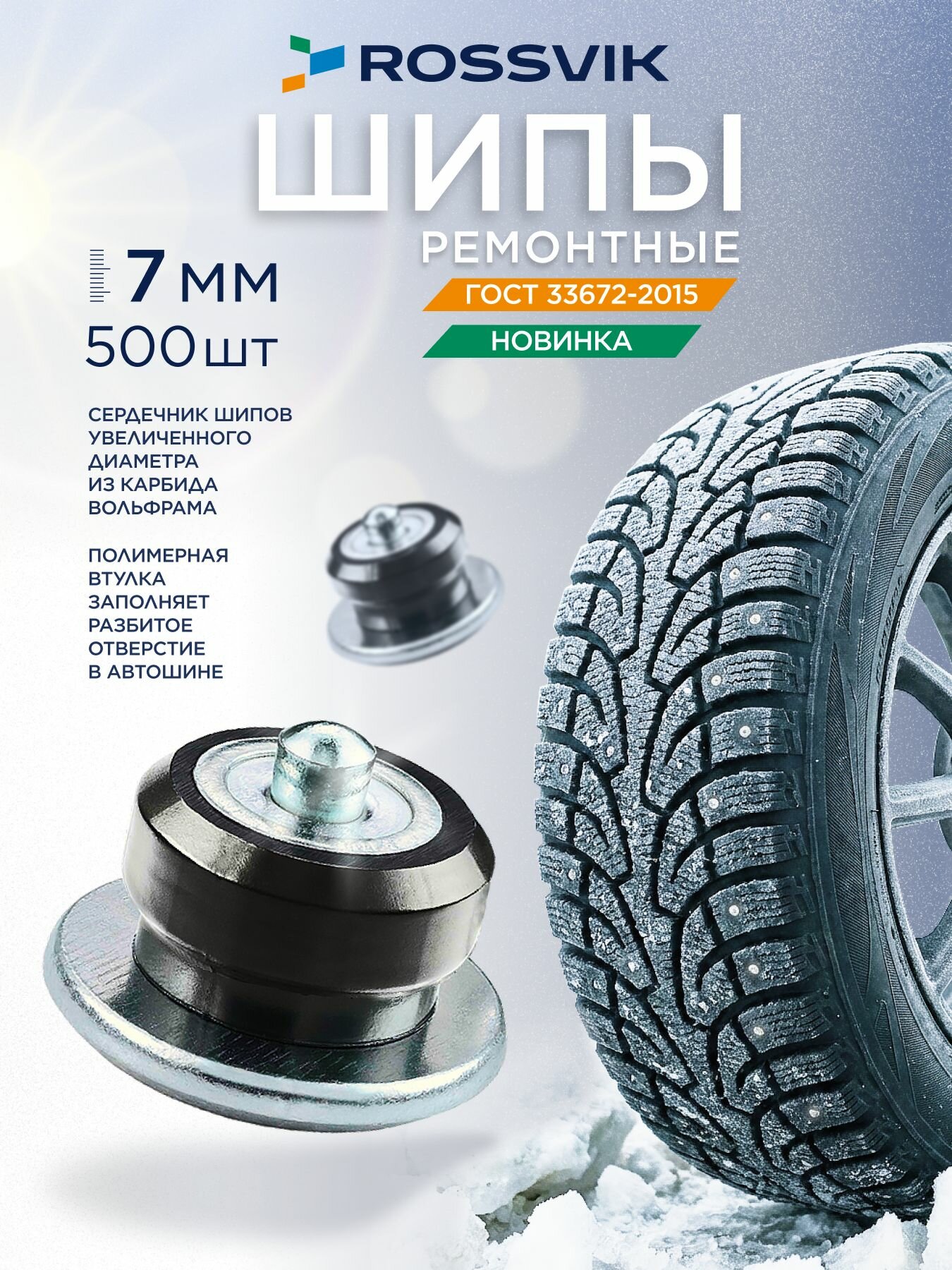 Шипы ремонтные 7мм, 500шт, шипы для зимней резины Россвик