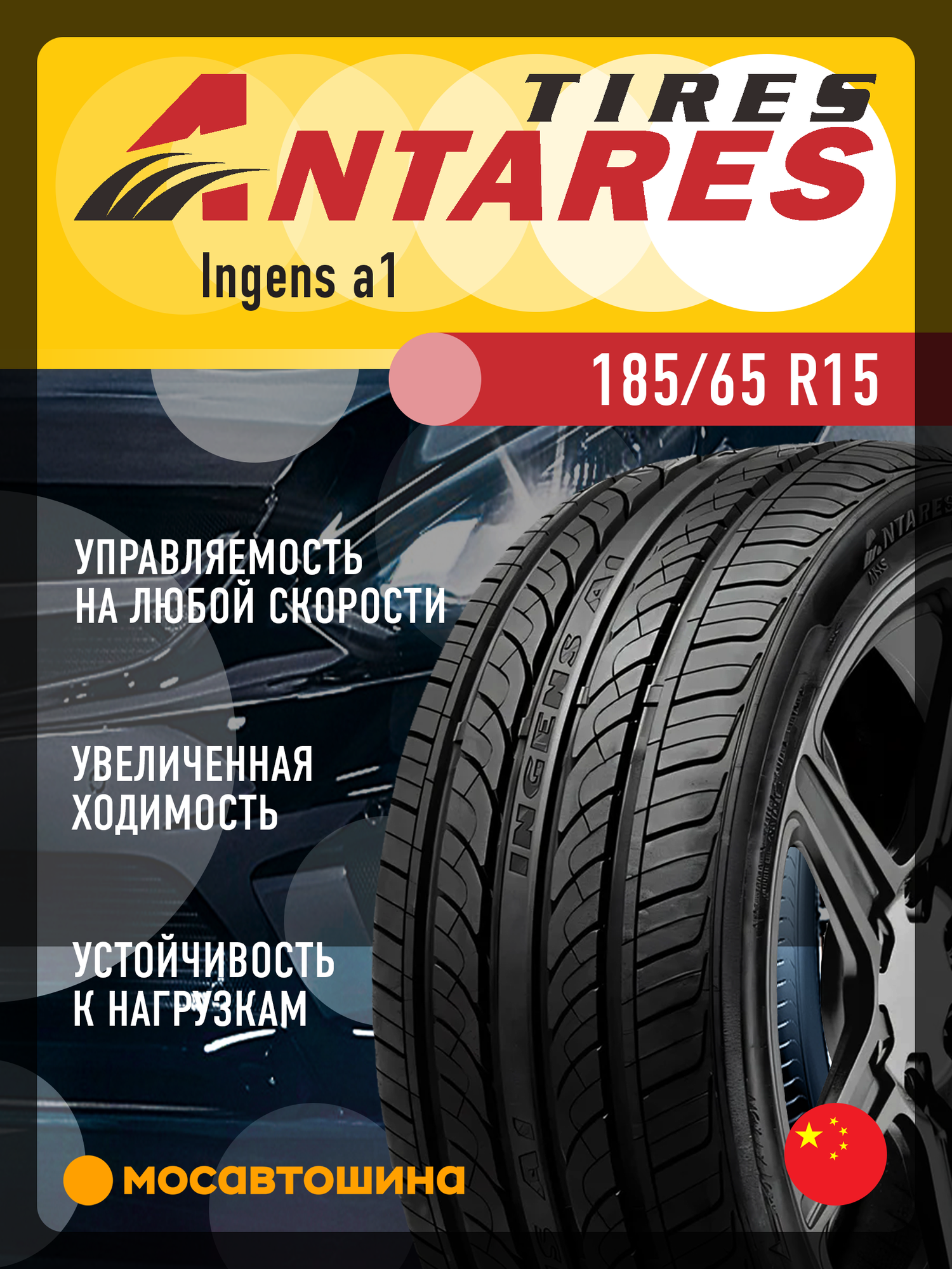 Летние автомобильные шины Antares Ingens a1 185/65 R15 88H