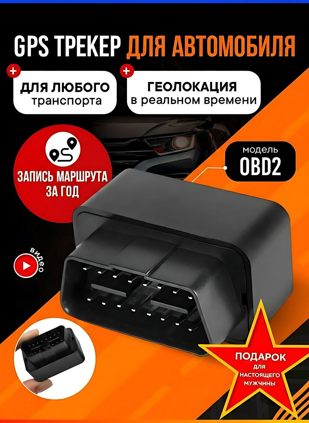 Трекер gps TAYMLUX OBD2, трекер отслеживания для автомобиля, джипиэс для авто, автомобильный джпс