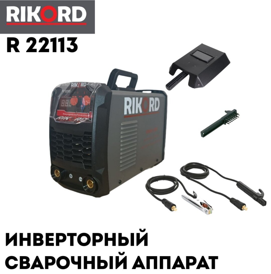 Сварочный инвертор RIKORD R 22113, ручная дуговая сварка, MMA