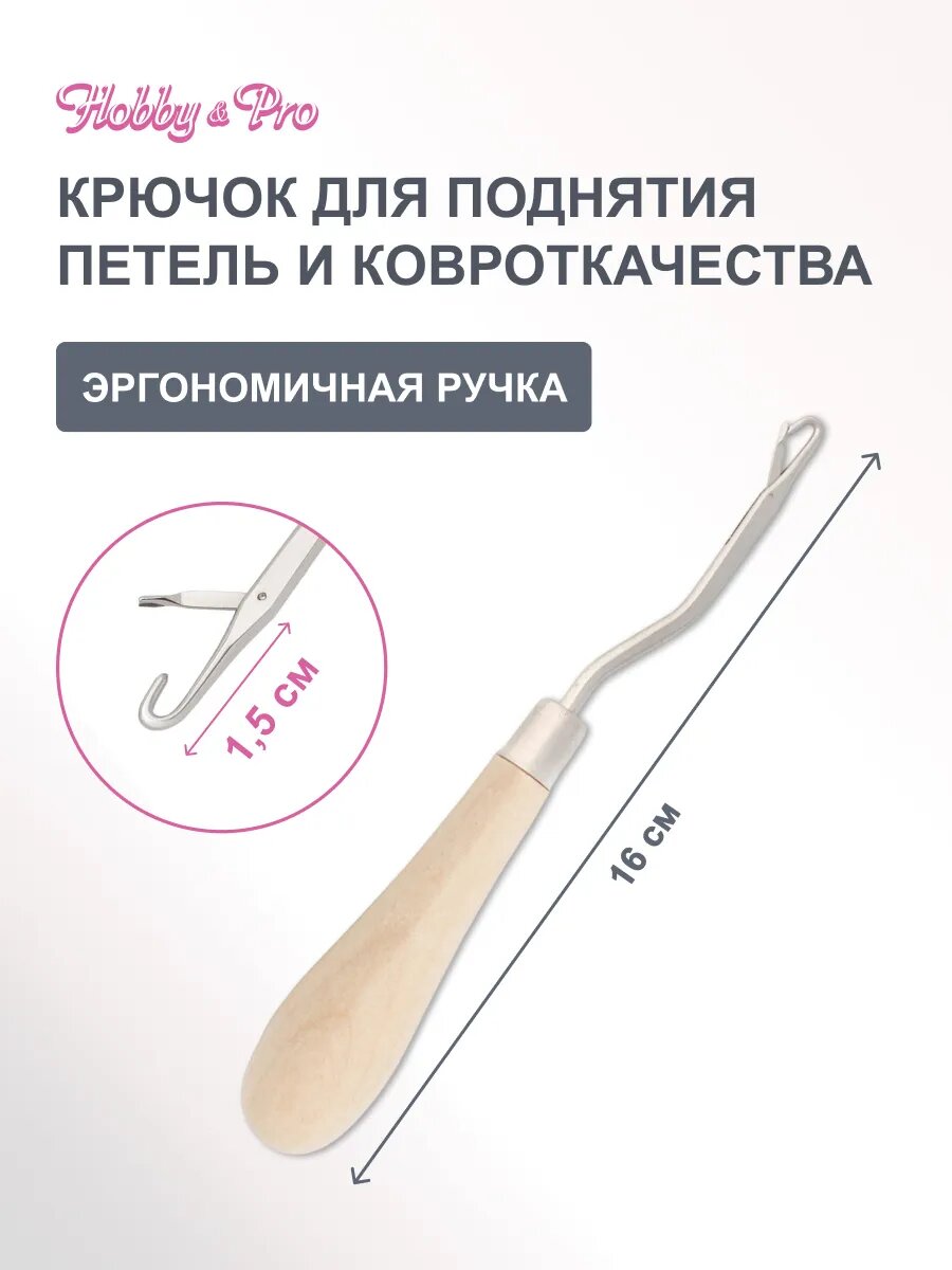 Крючок для поднятия петель и ковровой вышивки, 15,5 см, Hobby&Pro