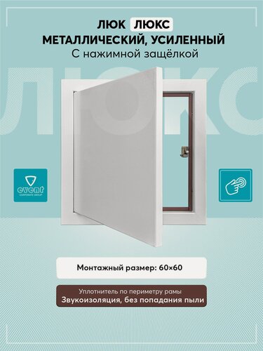 Изображение товара Люк металлический Люкс 60х60 усиленный, с уплотнителем, белый