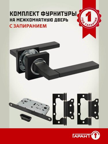 Изображение товара Дверная ручка с замком межкомнатная гарант модель 1456, магнитная защелка и петли в комплекте
