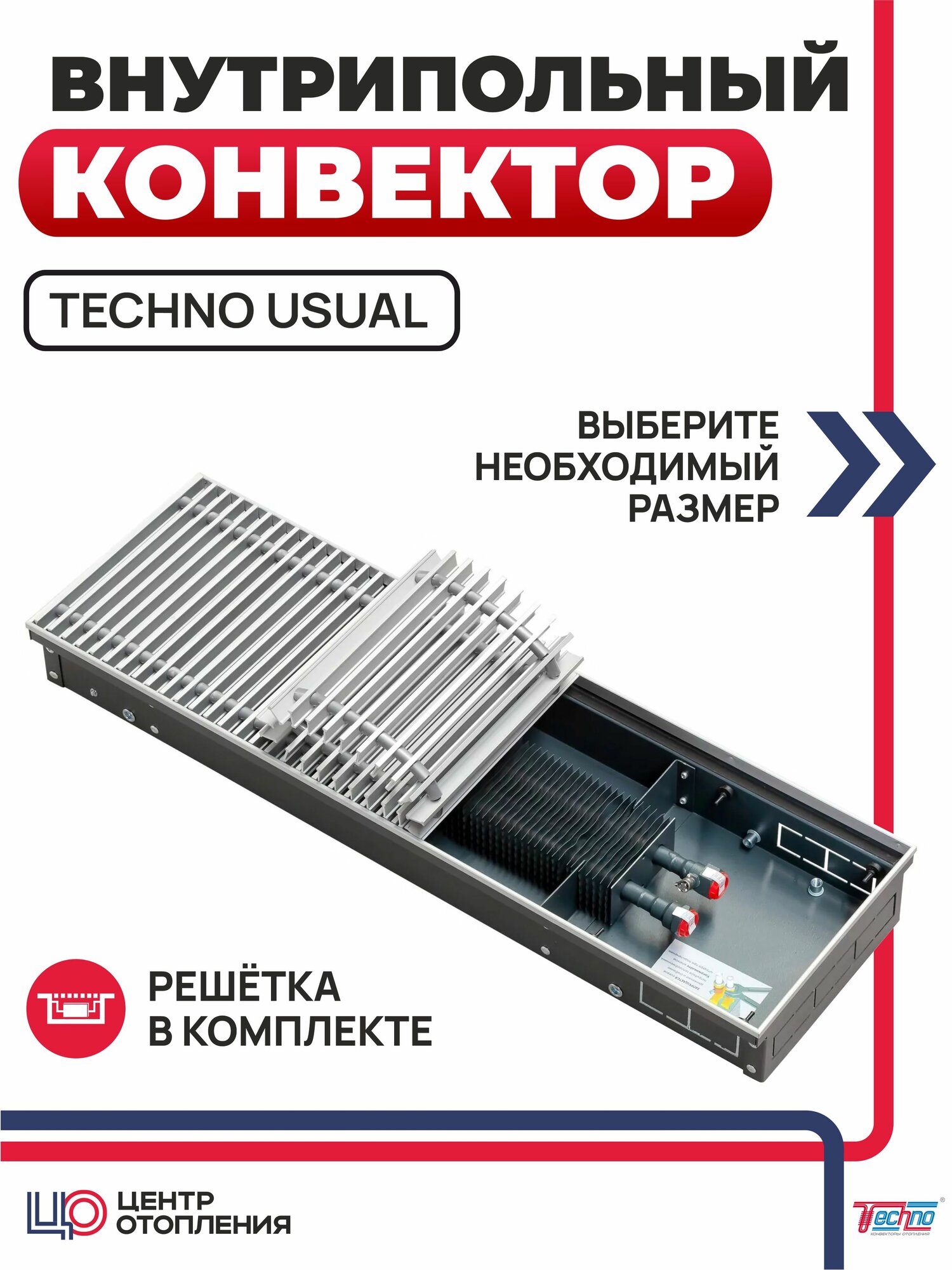 Внутрипольный конвектор с решёткой Techno Usual KVZ 200-65-800