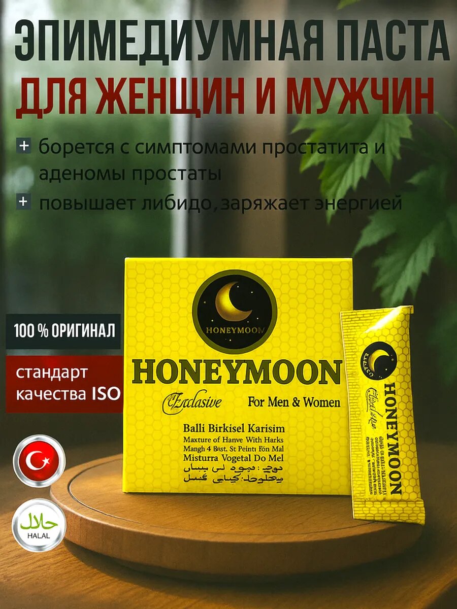 Турецкая паста Мёд со смесью трав HONEY MOON Exclusive для мужчин и женщин, 10 шт х 10 гр macun