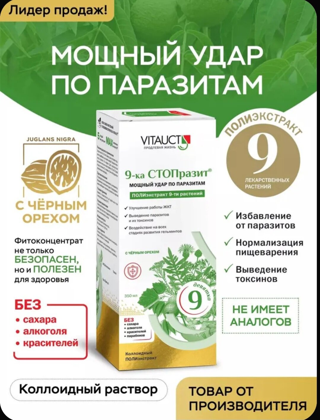 9-ка стоп паразит, комплексное антипаразитарное средство, мощный удар по паразитам, Vitauct, 350 мл