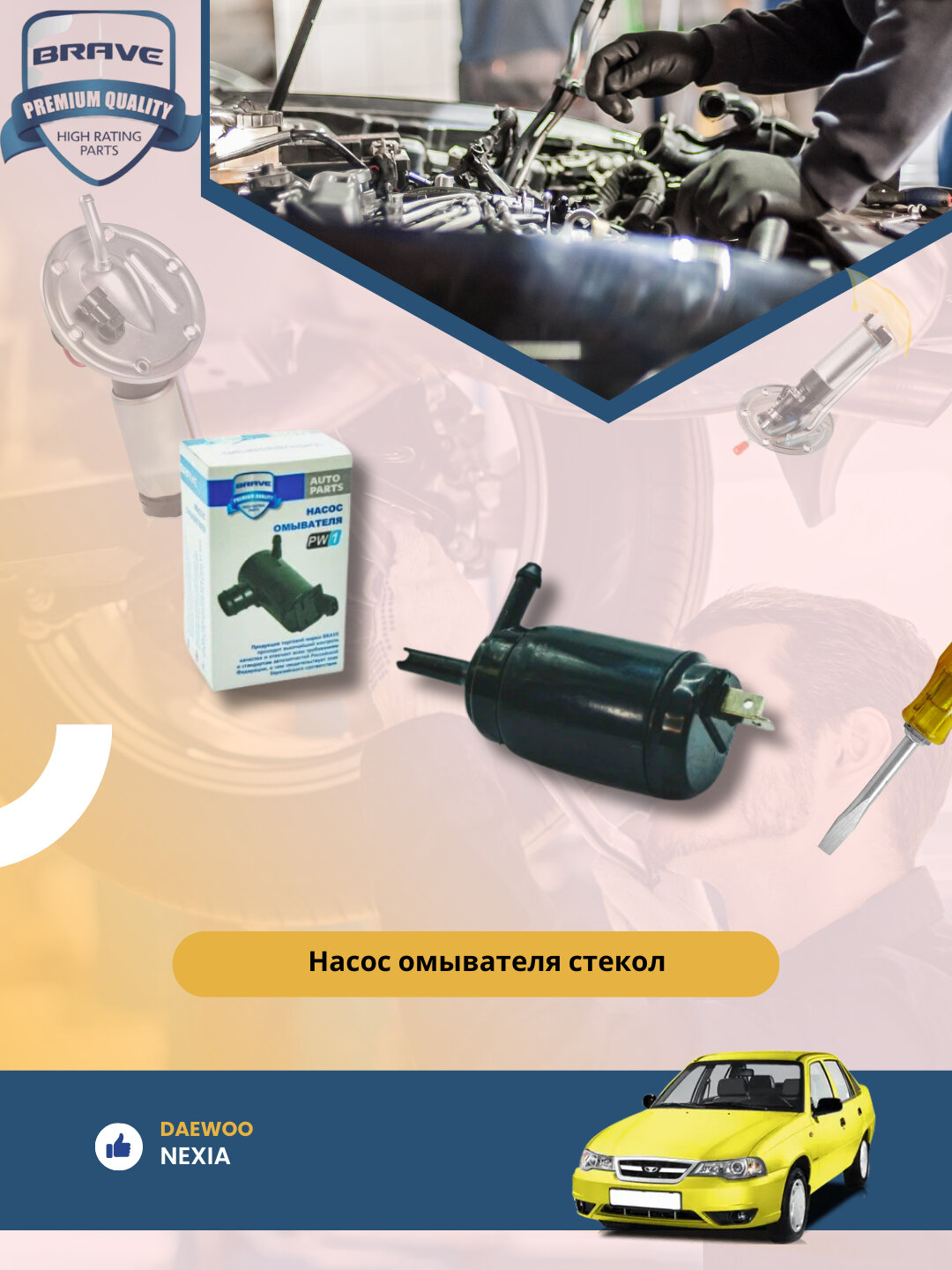 Насос омывателя стеклоочистителя