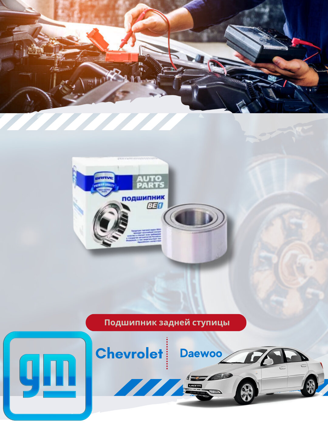Подшипники ступиц задние Chevrolet/Daewoo