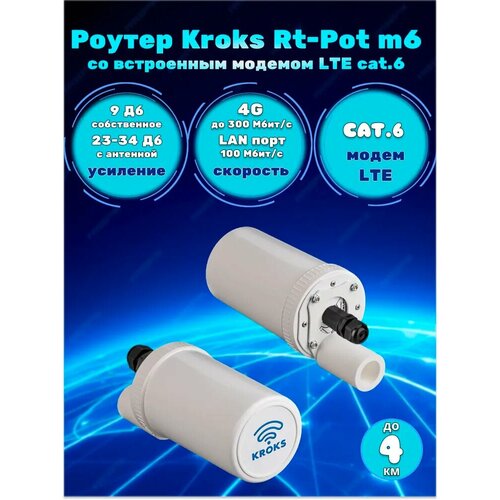 Уличный роутер с модемом LTE cat6 KROKS Rt-Pot m6 24700₽