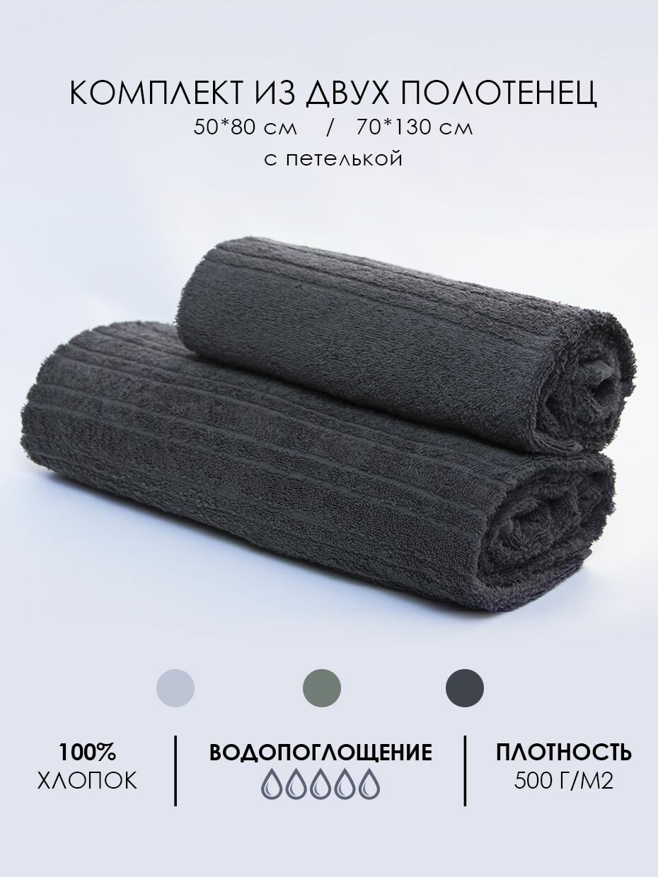 Набор 50*80, 70*130 махровых полотенец 500 гр/м2 - 2 шт