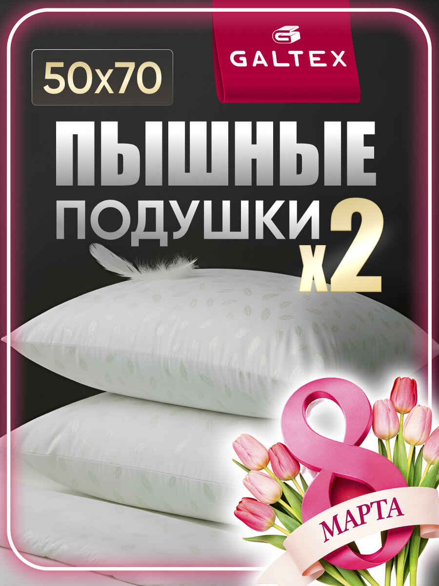 Комплект подушек GALTEX
