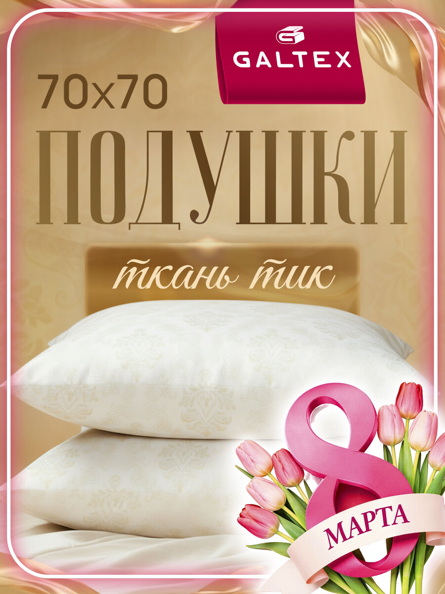 Подушка 70х70 - 2 шт Жаккард б/з, наполнитель-силиконизированное волокно, чехол из тика, 2 шт.