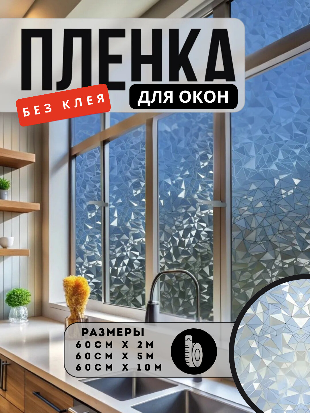 Самоклеящаяся статическая пленка на окно матовая, без клея, защита от солнца и посторонних взглядов