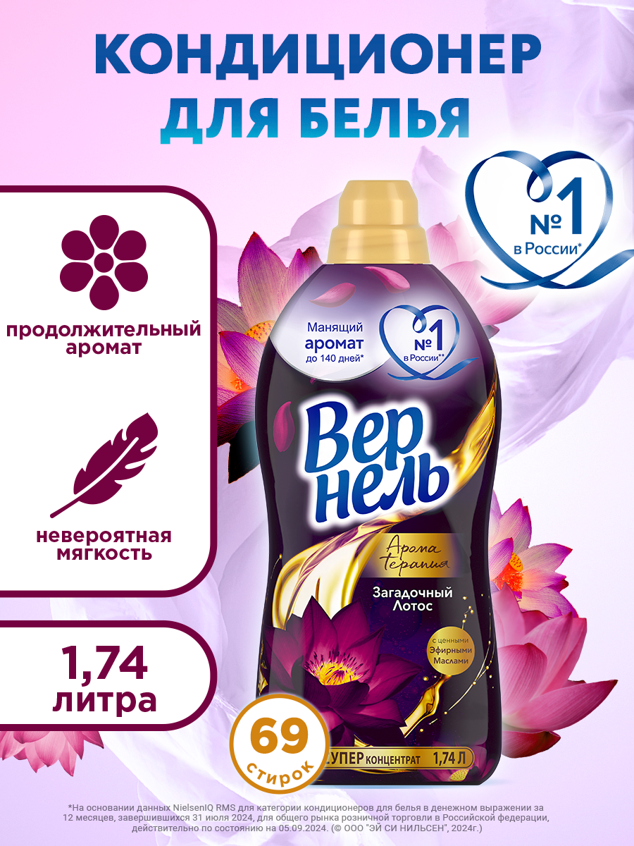 Кондиционер ополаскиватель для белья Вернель Ароматерапия Загадочный лотос, 1,74 л (69 стирок), концентрированный кондиционер для стирки белья
