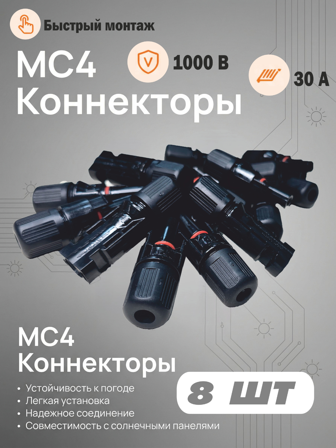 Герметичные коннекторы для солнечной электростанции MC4, комплект 8шт