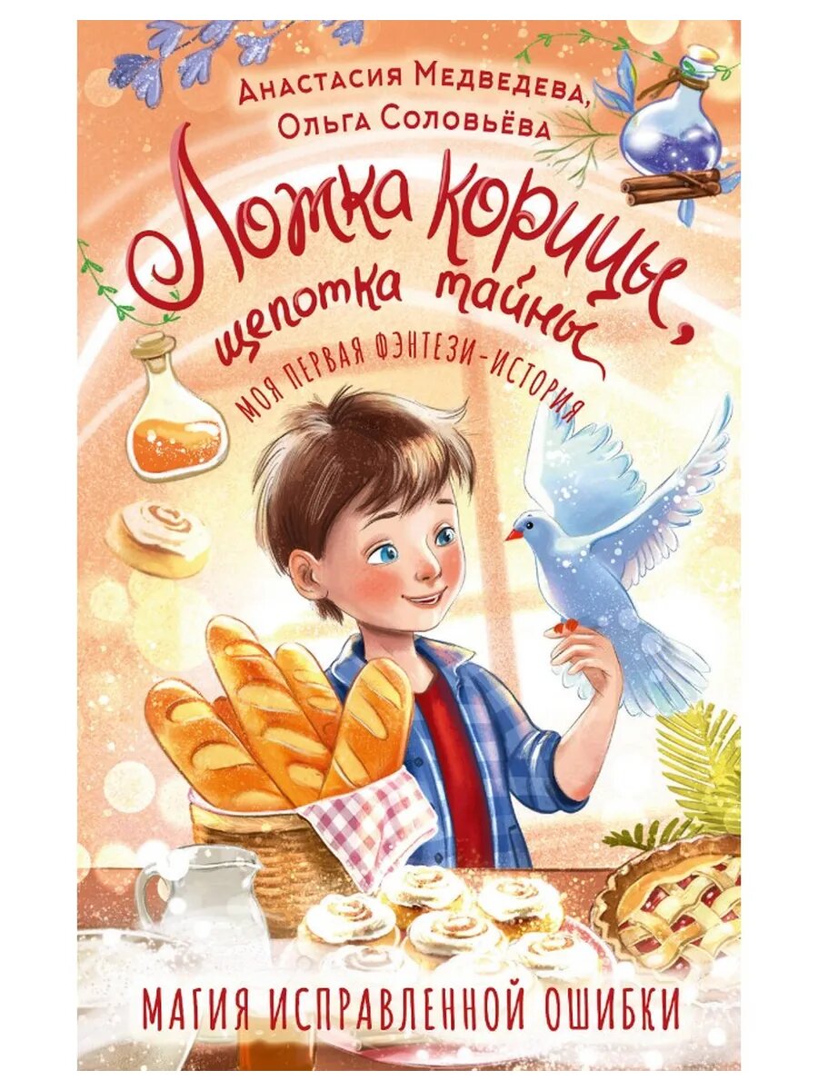 Ложка корицы, щепотка тайны