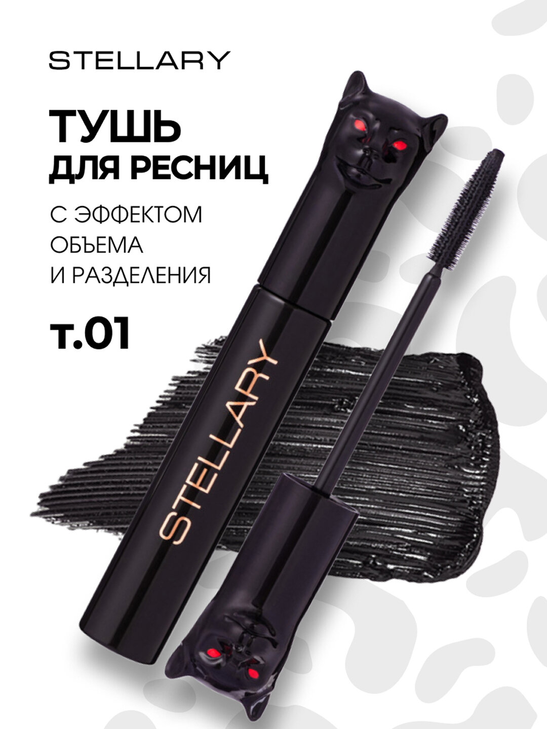 STELLARY Тушь для ресниц в форме кошки, цвет черный, Panther 10мл — фото 1