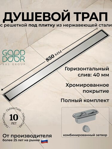 Изображение товара Душевой трап 850 мм серый GoodDoor, под плитку, комбинированный затвор, без прорези