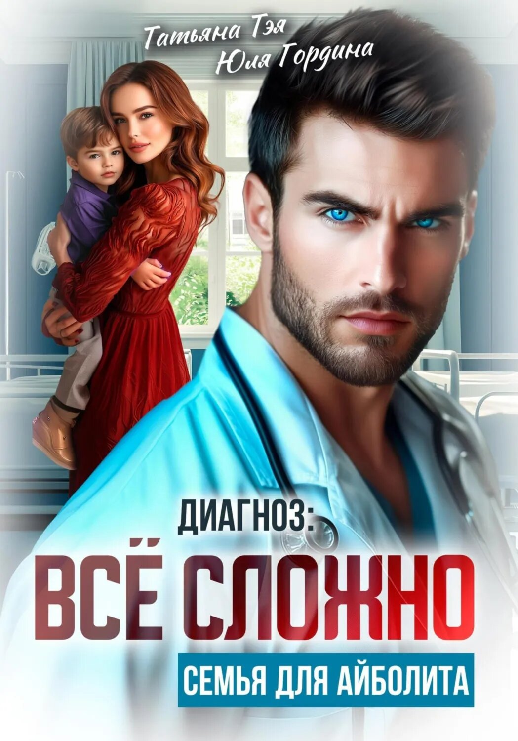 Диагноз: всё сложно. Семья для Айболита [Цифровая книга]