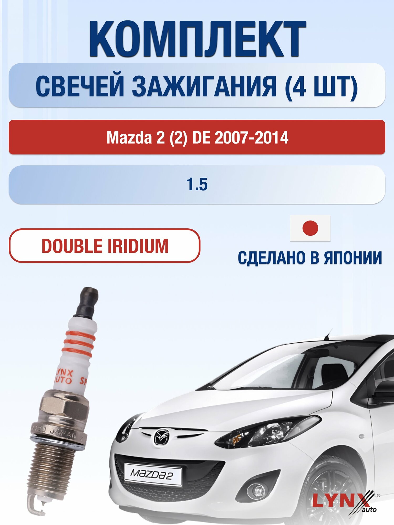 Свечи зажигания на Mazda 2 (2) DE 2007-2014г./ комплект 4 шт. Двигатель 1.5 (ZY-DE, ZY-VE) SP-111/ LYNXauto