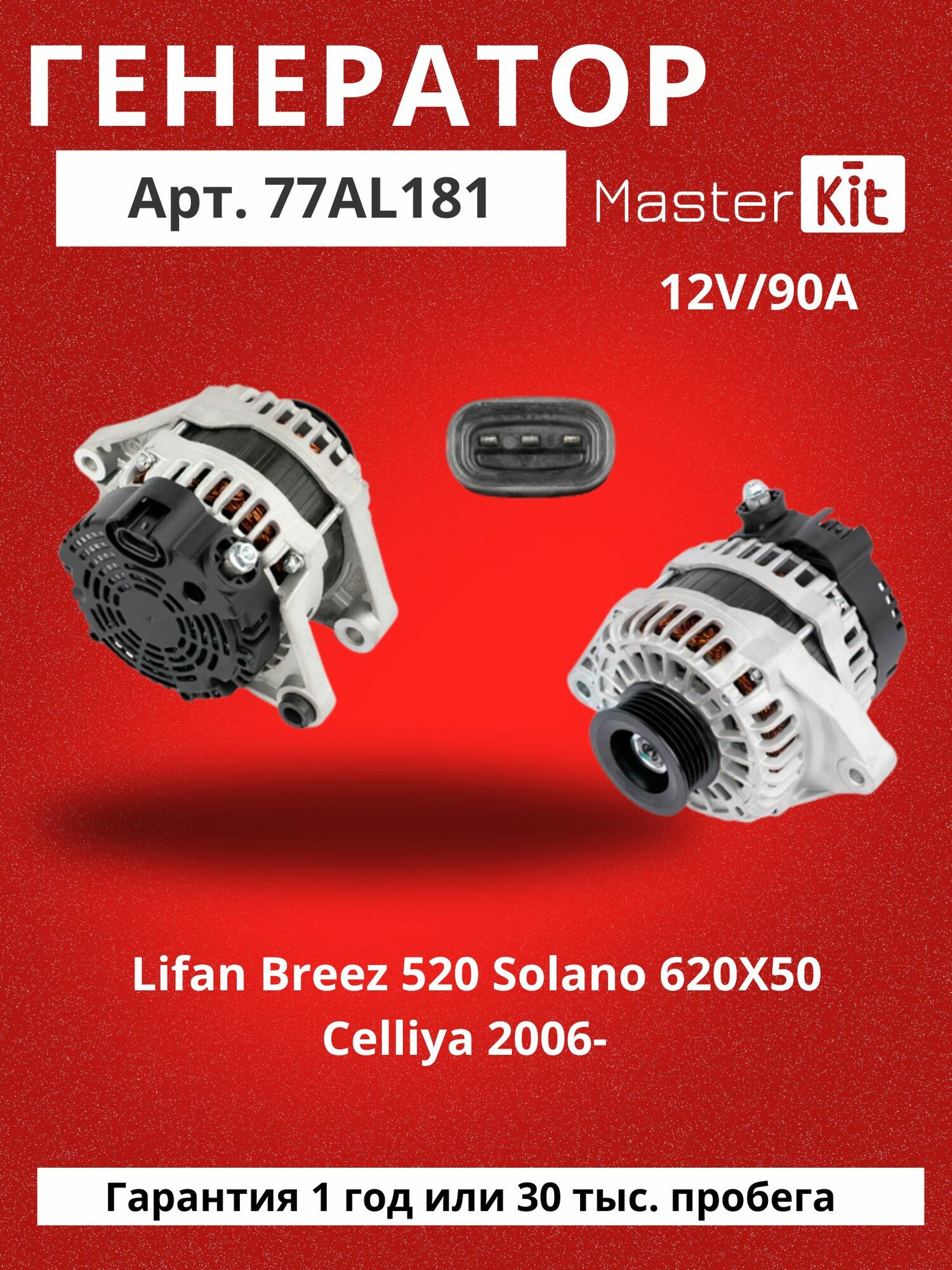 Генератор Lifan Breez 520 Solano 620X50 Celliya 2006- 12V 90A MasterKit 77AL181