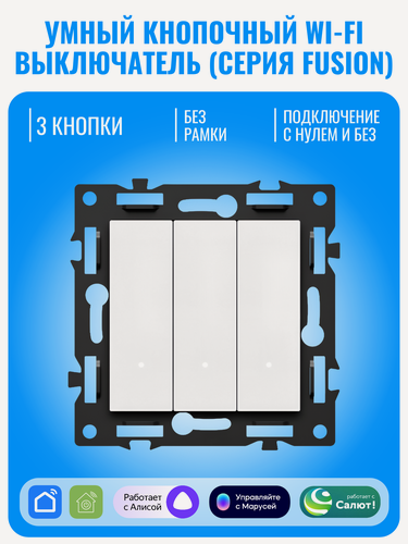Изображение товара Умный кнопочный Wi-Fi выключатель Smart Aura серия Fusion без рамки