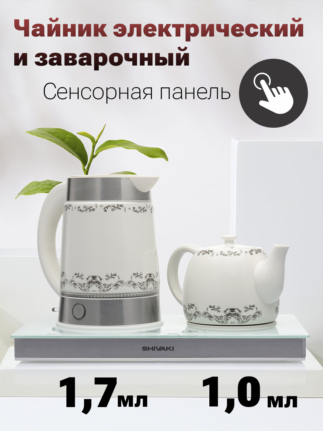 Электрический чайный набор Shivaki TM 8113W лучшее качество уюта.