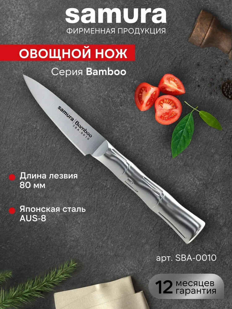Кухонный нож Овощной Samura Bamboo SBA-0010