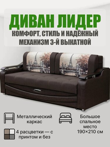 Изображение товара Диван раскладной прямой Лидер, коричневый, выкатной механизм, рогожка + кожзам, подушки Париж