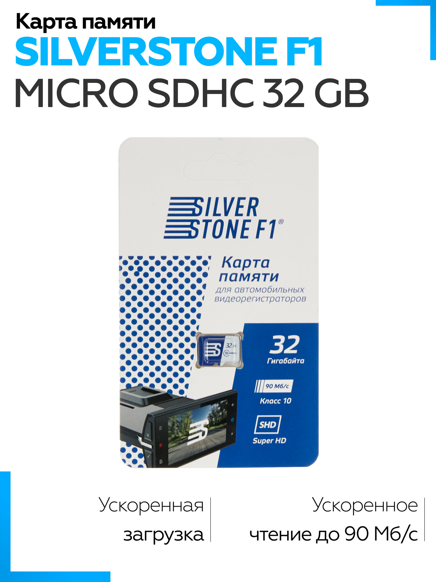 Карта памяти SilverStone F1 Speed Card 32GB без адаптера для видеорегистратора, Micro SDHC, универсальное, класс 10
