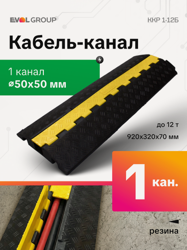 Изображение товара Кабельный мост резиновый 1-канальный CableShell ККР 1-12Б (50х50 мм), защита пожарных рукавов и шлангов, 12 тонн
