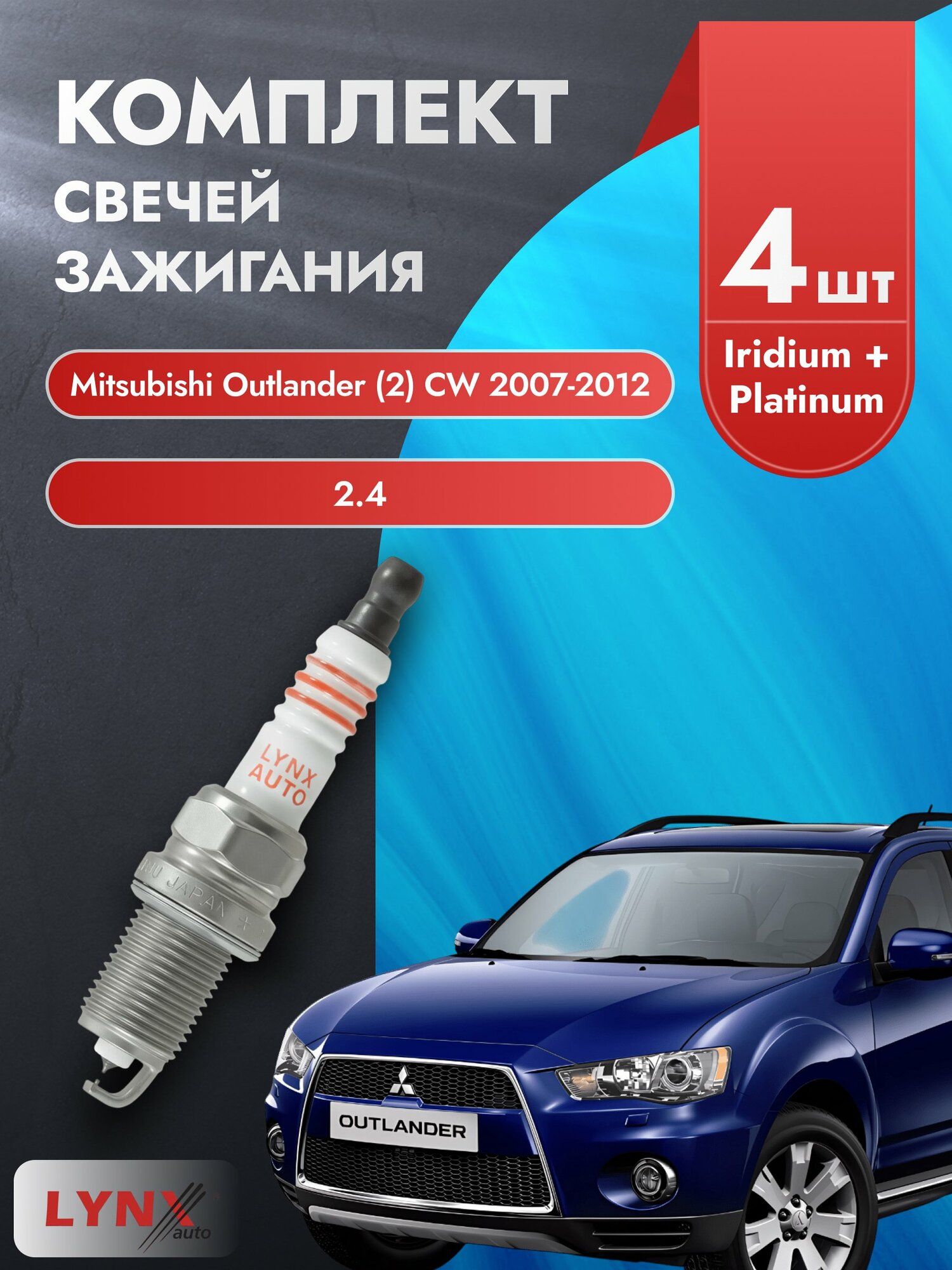 Свечи зажигания на Mitsubishi Outlander (2) CW 2007-2012г./ комплект 4 шт. Двигатель 2.4 (4B12) SP-332/ LYNXauto