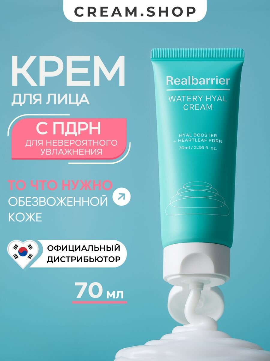 Real Barrier Крем для лица с пднр и гиалуроновой кислотой, увлажняющий, от покраснений, Корея, 70 мл