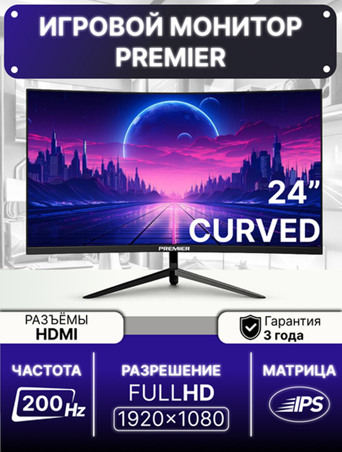 Игровой монитор Premier 24PRM200 LEDMC IPS-матрица. обновления 200 Hz. Гарантия: 3 года