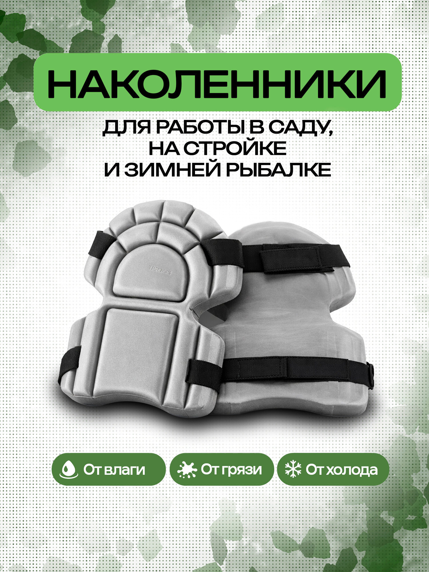 Наколенники "Судогодское РТП" для удобной работы в саду, 17х23х3см