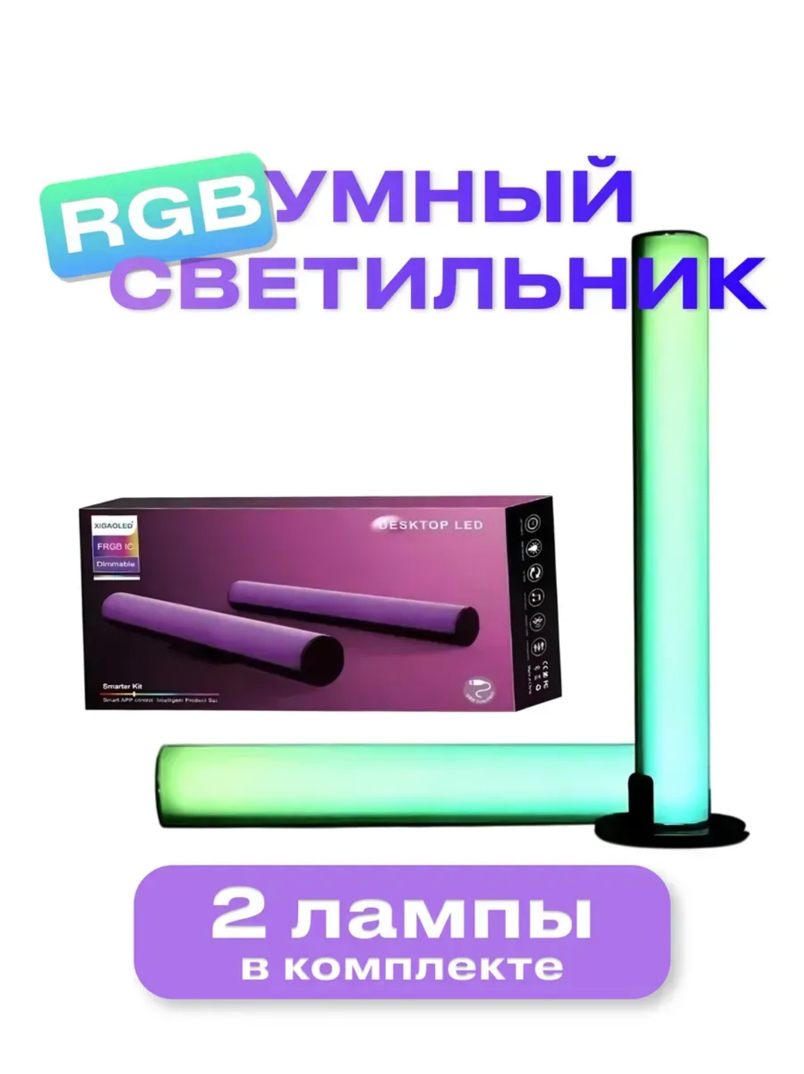 Умный светодиодный LED светильник, лампы RGB 2шт, неоновая RGB LED подсветка для дома