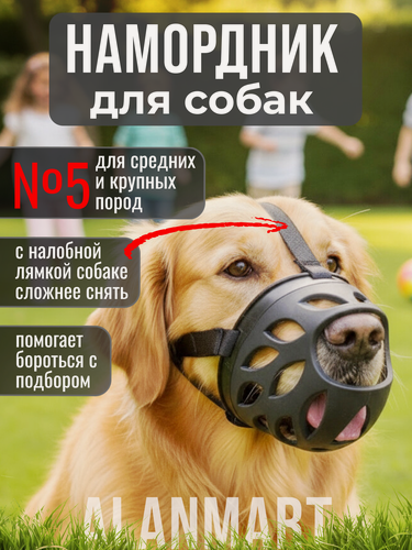 Изображение товара Намордник для средних и крупных пород собак, лабрадора, ретривера, ротвейлера, размер №5 ХХL, силиконовый, черный