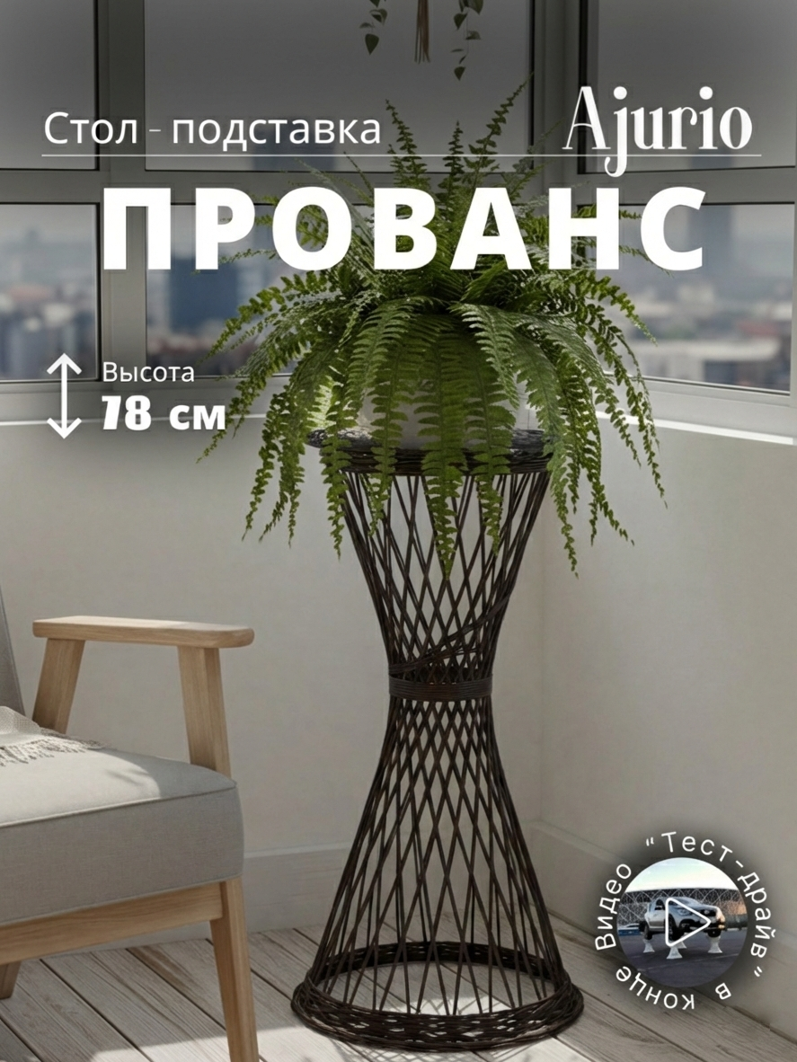 Подставка для цветов Ajurio, напольная, коричневая, композит, 1шт