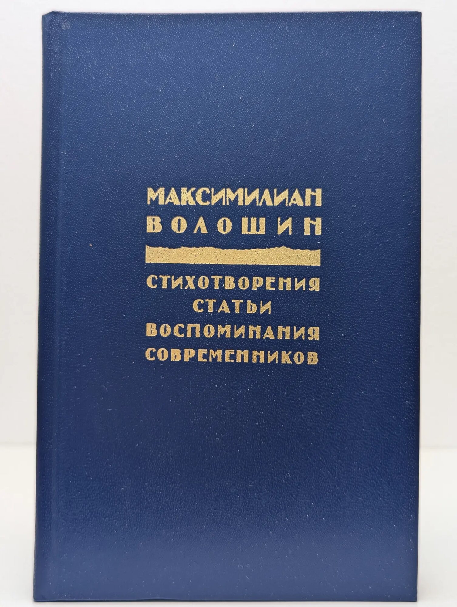 М. А. Волошин. Стихотворения. Статьи. Воспоминания современников Волошин Максимилиан Александрович 1991