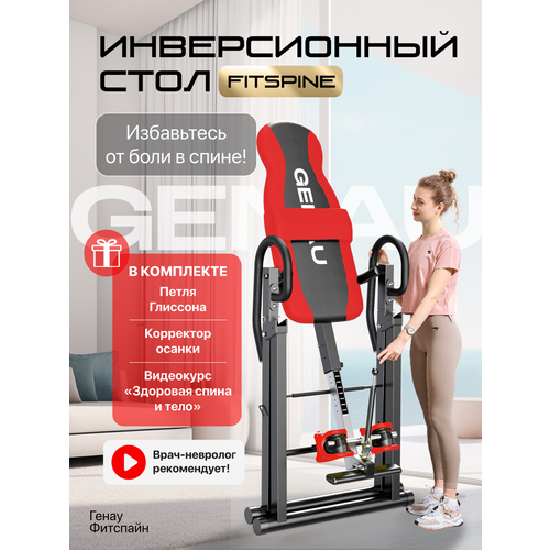 Инверсионный стол Genau FitSpine EA-350 с петлей Глиссона для шеи и корректором осанки, красный