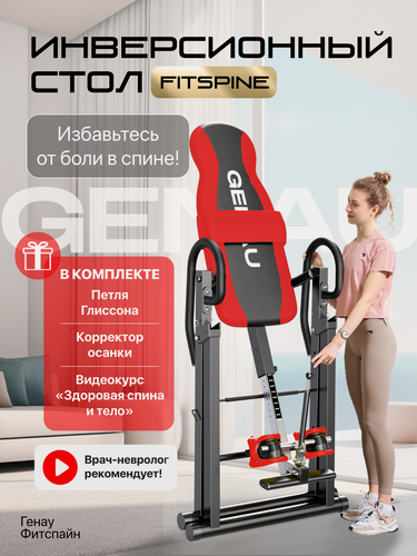 Изображение товара Инверсионный стол Genau FitSpine EA-350 с петлей Глиссона для шеи и корректором осанки, красный