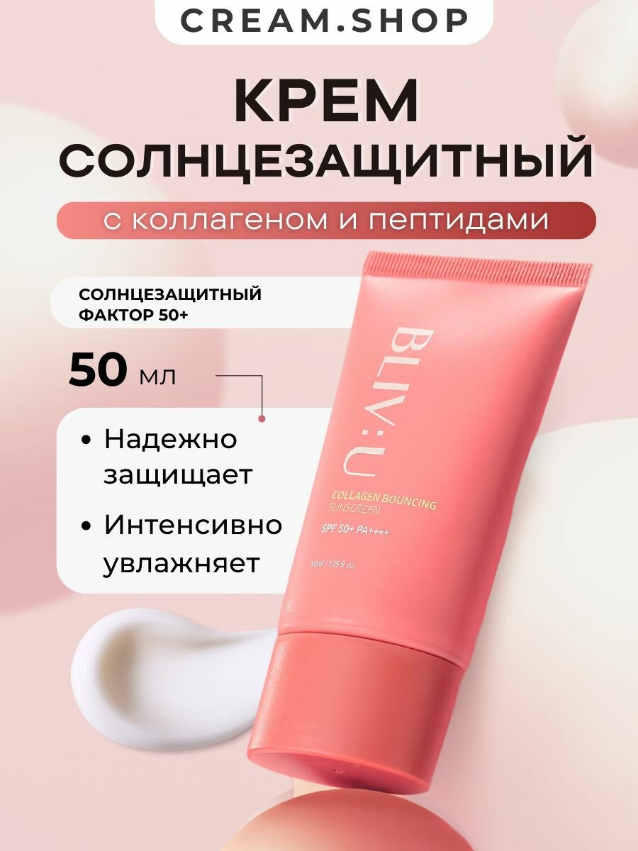 Коллагеновый солнцезащитный крем с пептидами BLIV: U SPF50 Collagen Bouncing Sunscreen 50 мл