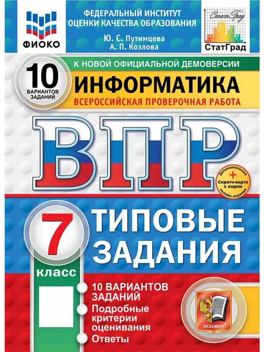 ВПР. Информатика. 7 класс. 10 вариантов. Типовые задания