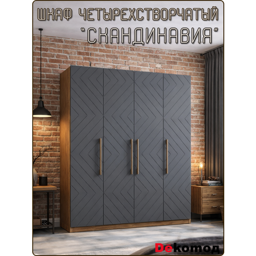 фото Шкаф четырехдверный скандинавия для одежды распашной, шифоньер с полками и штангой в спальню напольный 180х220х56см dekomoд