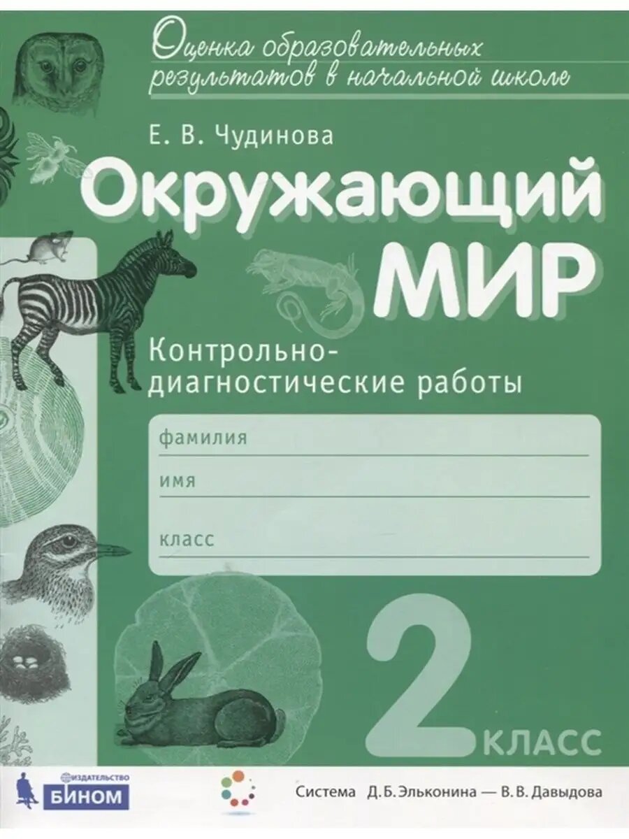 Окружающий мир. 2 класс. Контрольные работы