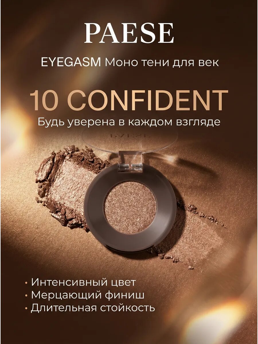 Моно тени для век EYEGASM, оттенок 10 CONFIDENT