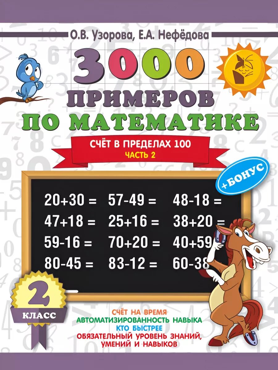 3000 примеров по математике + бонус. 2 кл. Счёт до 100. Ч. 2